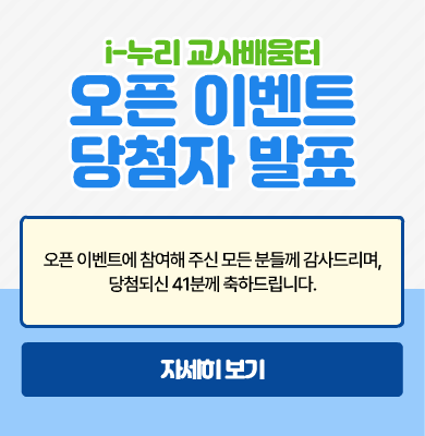 i-누리 교사배움터 오픈 이벤트 당첨자 발표